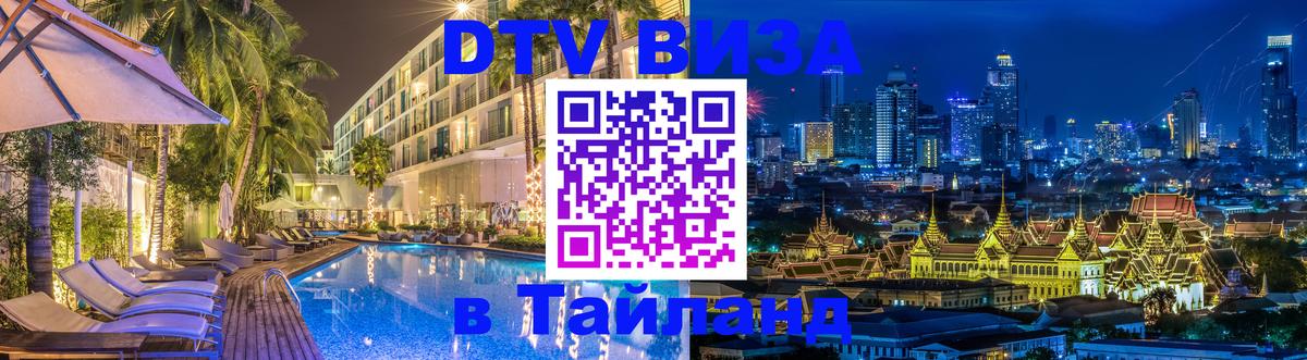 Электронная виза DTV в Тайланд 