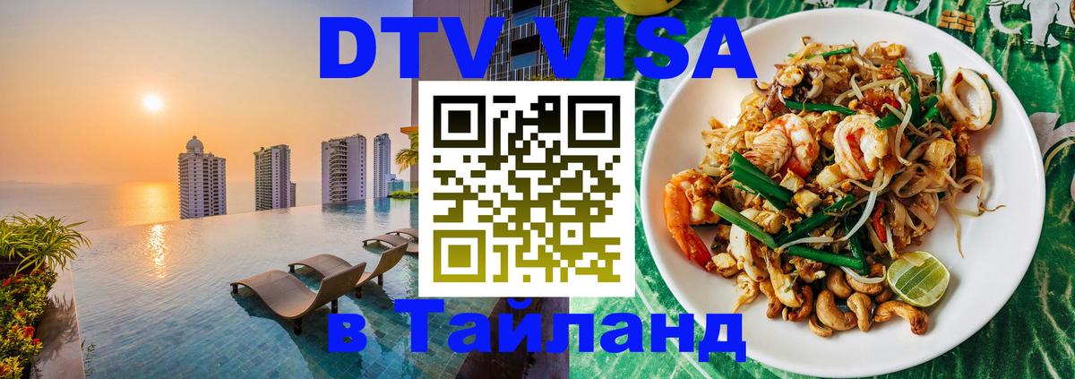 DTV Visa Thailand — прайс и условия, виза без дополнительных документов - Набережные Челны  20.11.2025 