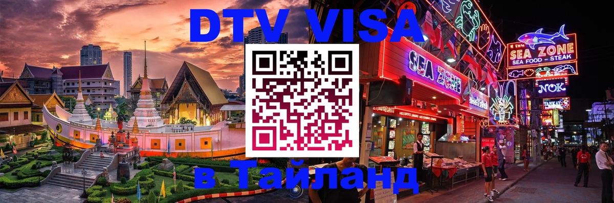 Долгосрочная виза DTV в Тайланд 